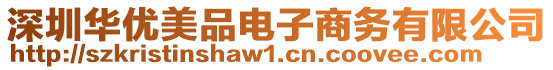 深圳華優(yōu)美品電子商務(wù)有限公司