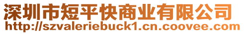深圳市短平快商業(yè)有限公司