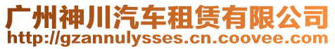 廣州神川汽車租賃有限公司