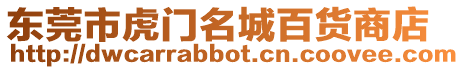 東莞市虎門名城百貨商店