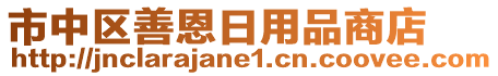 市中區(qū)善恩日用品商店