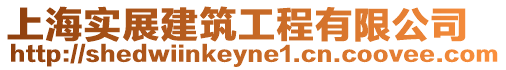 上海實展建筑工程有限公司