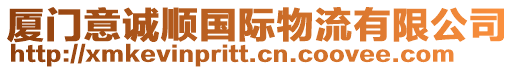 廈門意誠順國際物流有限公司