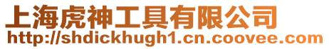 上海虎神工具有限公司