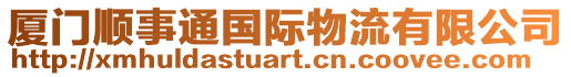 廈門順事通國際物流有限公司
