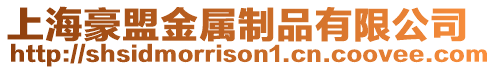 上海豪盟金屬制品有限公司