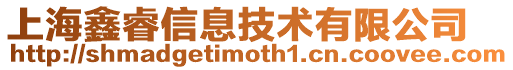 上海鑫睿信息技術有限公司