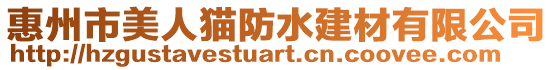 惠州市美人貓防水建材有限公司