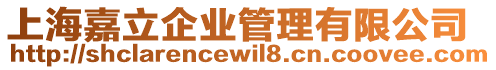 上海嘉立企業管理有限公司