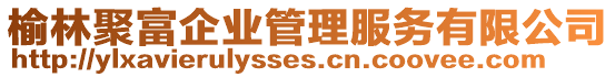 榆林聚富企業(yè)管理服務(wù)有限公司