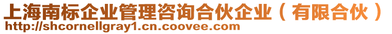 上海南標企業管理咨詢合伙企業(有限合伙)