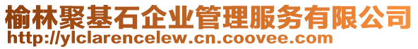 榆林聚基石企業管理服務有限公司