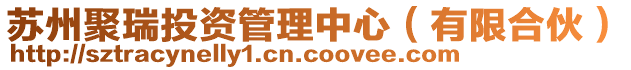 蘇州聚瑞投資管理中心(有限合伙)