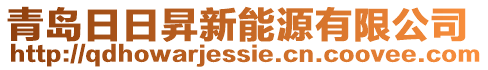 青島日日昇新能源有限公司