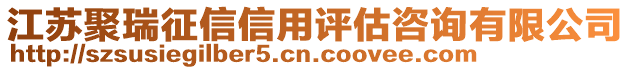 江蘇聚瑞征信信用評估咨詢有限公司