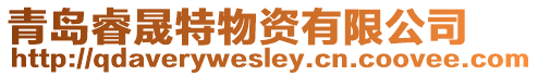 青島睿晟特物資有限公司