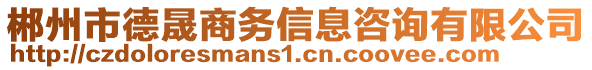 郴州市德晟商務信息咨詢有限公司