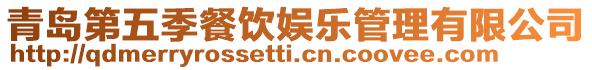青島第五季餐飲娛樂管理有限公司