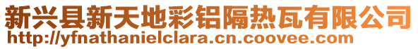 新興縣新天地彩鋁隔熱瓦有限公司