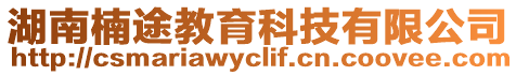 湖南楠途教育科技有限公司