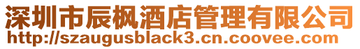 深圳市辰楓酒店管理有限公司
