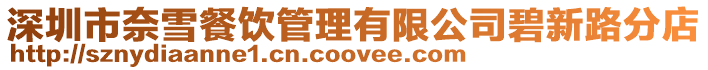 深圳市奈雪餐飲管理有限公司碧新路分店