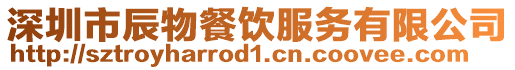 深圳市辰物餐飲服務(wù)有限公司