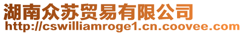 湖南眾蘇貿(mào)易有限公司