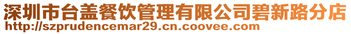 深圳市臺蓋餐飲管理有限公司碧新路分店