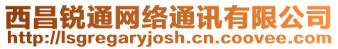 西昌銳通網絡通訊有限公司