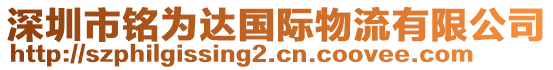 深圳市銘為達(dá)國(guó)際物流有限公司