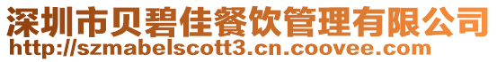 深圳市貝碧佳餐飲管理有限公司