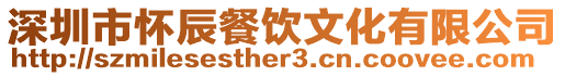 深圳市懷辰餐飲文化有限公司