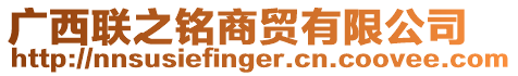 廣西聯之銘商貿有限公司