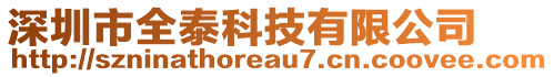 深圳市全泰科技有限公司