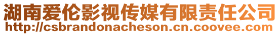 湖南愛倫影視傳媒有限責任公司