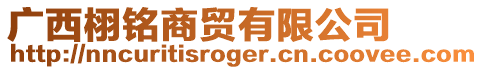 廣西栩銘商貿有限公司