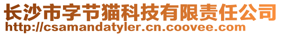 長沙市字節貓科技有限責任公司