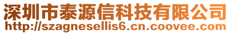 深圳市泰源信科技有限公司