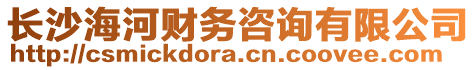 長沙海河財(cái)務(wù)咨詢有限公司