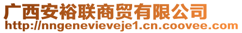 廣西安裕聯商貿有限公司
