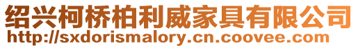 紹興柯橋柏利威家具有限公司
