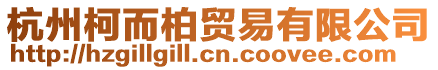 杭州柯而柏貿(mào)易有限公司