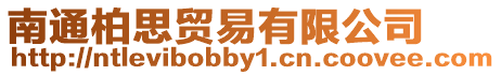 南通柏思貿(mào)易有限公司