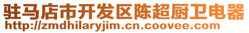 駐馬店市開發區陳超廚衛電器