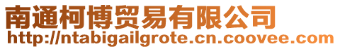 南通柯博貿易有限公司