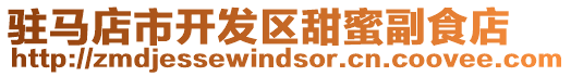 駐馬店市開發(fā)區(qū)甜蜜副食店