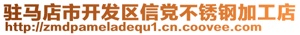 駐馬店市開發區信黨不銹鋼加工店