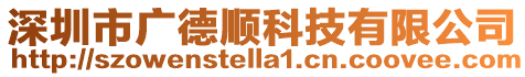 深圳市廣德順科技有限公司