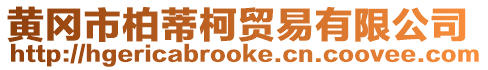 黃岡市柏蒂柯貿易有限公司